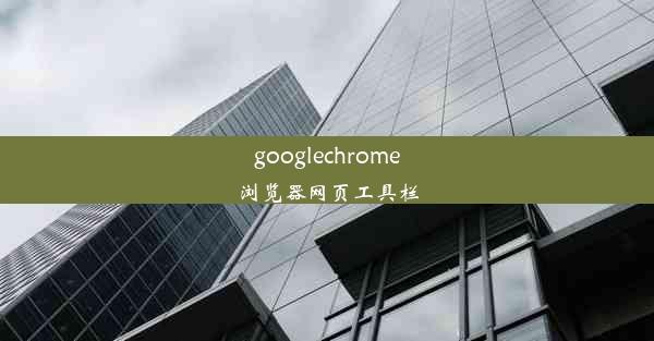 googlechrome浏览器网页工具栏