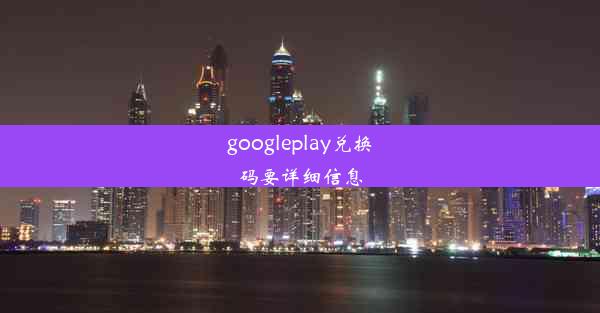 googleplay兑换码要详细信息