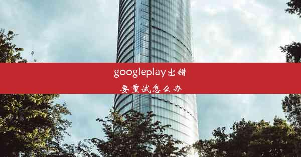 googleplay出错要重试怎么办