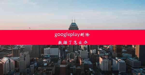 googleplay删除数据了怎么办