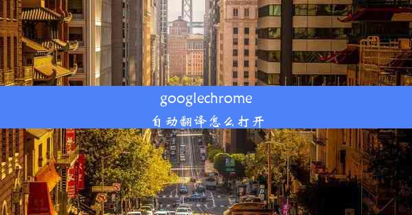 googlechrome自动翻译怎么打开