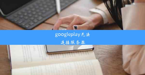 googleplay无法连接服务器