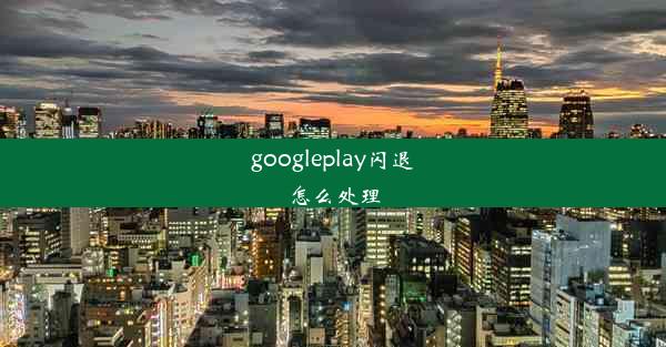 googleplay闪退怎么处理