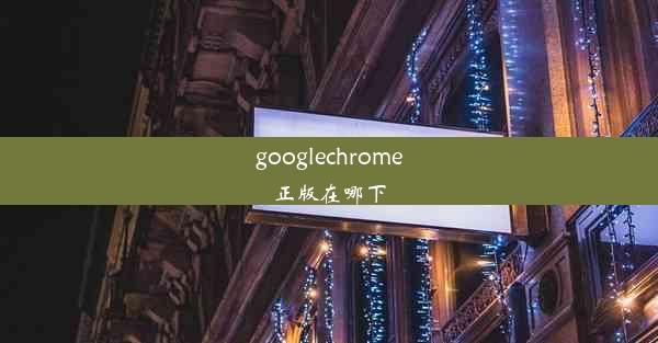 googlechrome正版在哪下