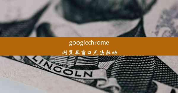 googlechrome浏览器窗口无法拉动