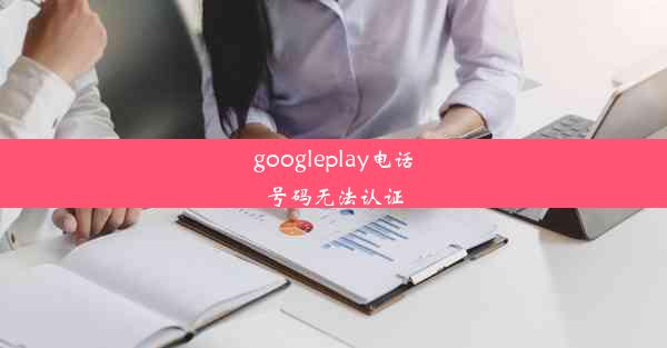 googleplay电话号码无法认证