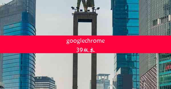 googlechrome39版本