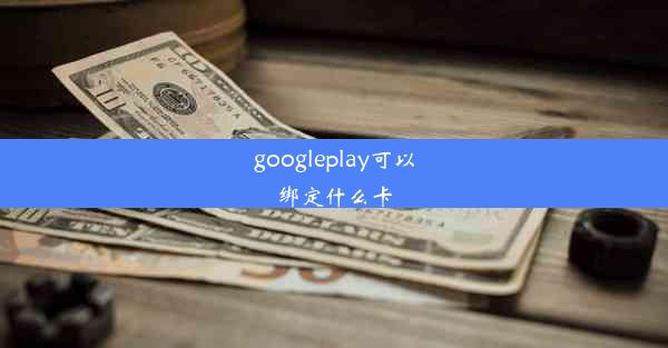 googleplay可以绑定什么卡