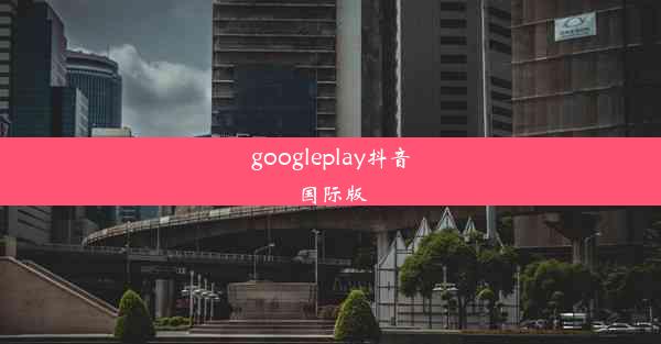 googleplay抖音国际版