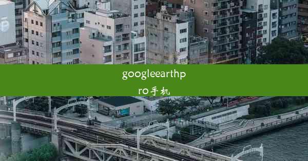 googleearthpro手机