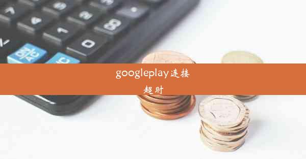 googleplay连接超时