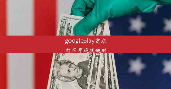 googleplay商店打不开连接超时