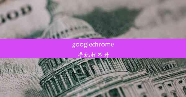 googlechrome手机打不开