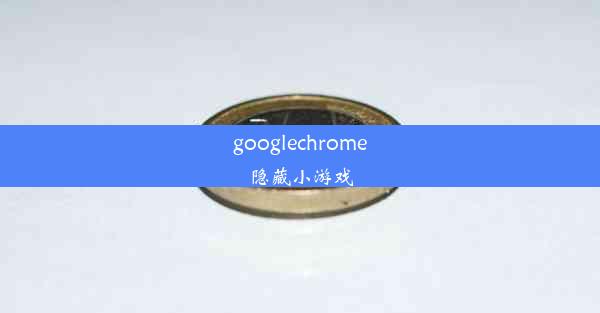 googlechrome隐藏小游戏