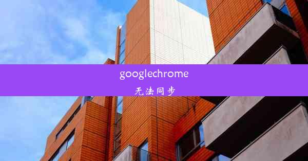 googlechrome无法同步