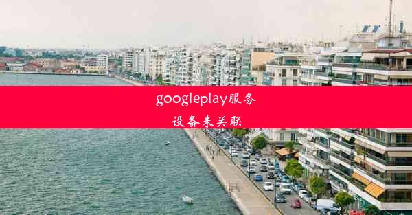 googleplay服务设备未关联