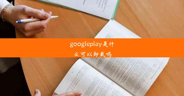 googleplay是什么可以卸载吗