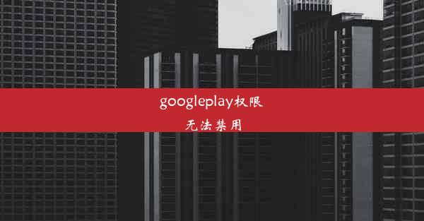 googleplay权限无法禁用