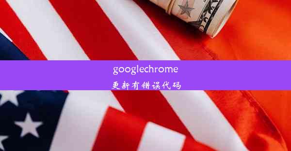 googlechrome更新有错误代码