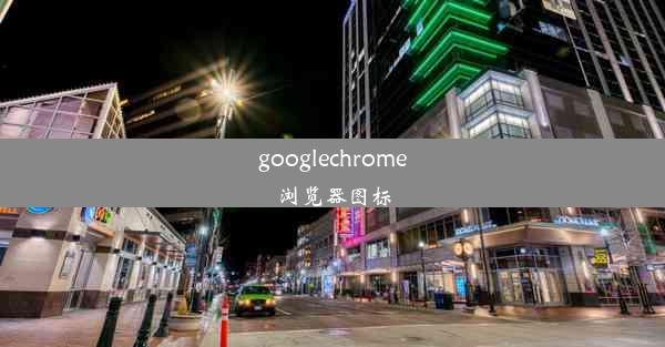 googlechrome浏览器图标