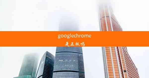 googlechrome是正版吗