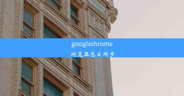 googlechrome浏览器怎么同步