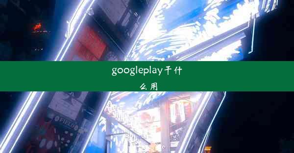 googleplay干什么用