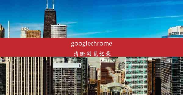 googlechrome清除浏览记录