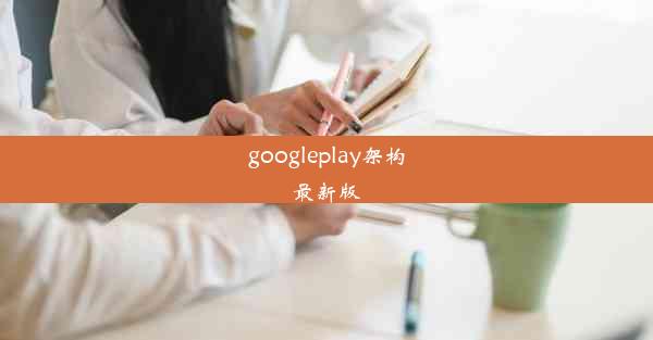 googleplay架构最新版