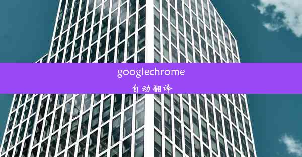 googlechrome自动翻译