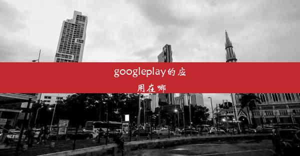 googleplay的应用在哪