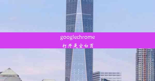 googlechrome打开是空白页