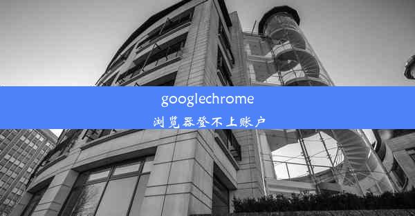 googlechrome浏览器登不上账户