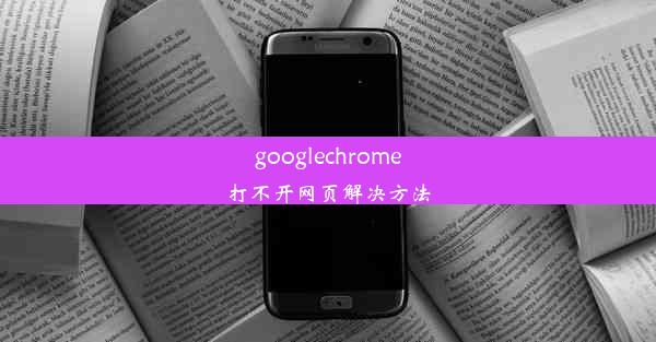 googlechrome打不开网页解决方法