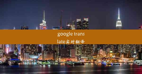 google translate实时翻译