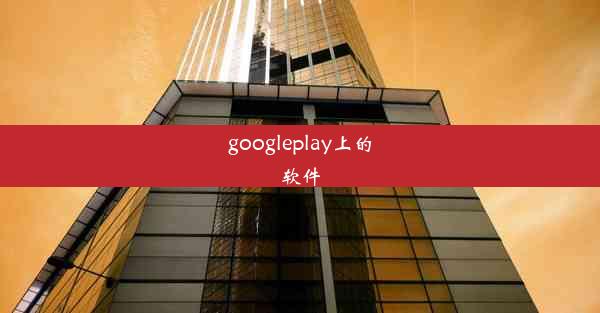 googleplay上的软件