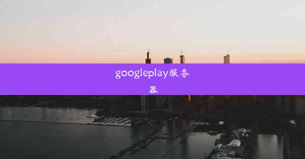 googleplay服务器