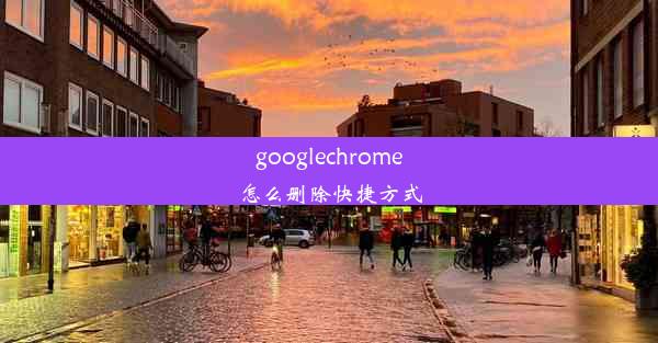 googlechrome怎么删除快捷方式