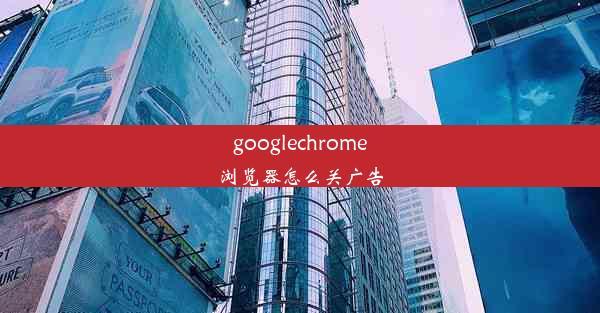 googlechrome浏览器怎么关广告