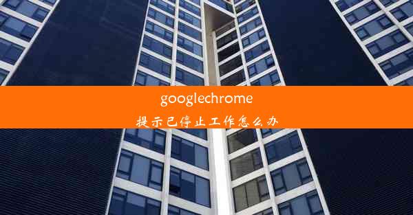 googlechrome提示已停止工作怎么办