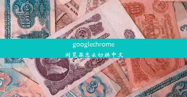 googlechrome浏览器怎么切换中文