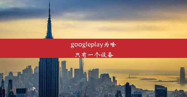 googleplay为啥只有一个设备