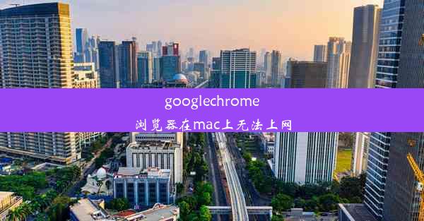 googlechrome浏览器在mac上无法上网