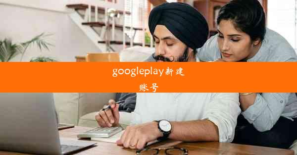 googleplay新建账号