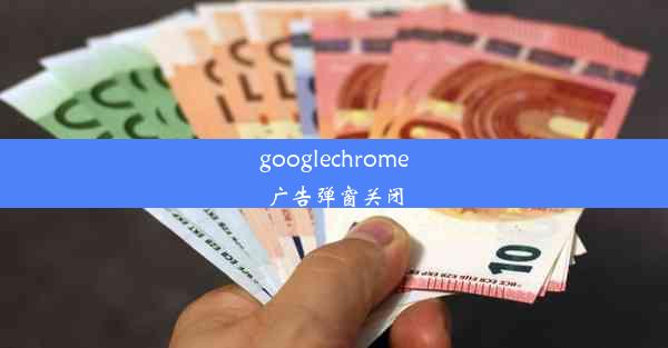 googlechrome广告弹窗关闭