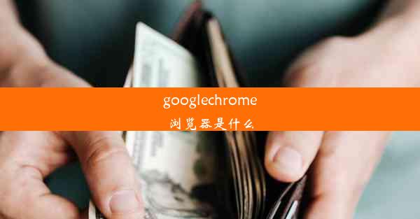 googlechrome浏览器是什么