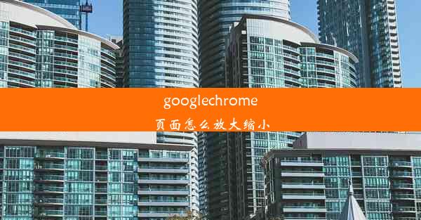 googlechrome页面怎么放大缩小