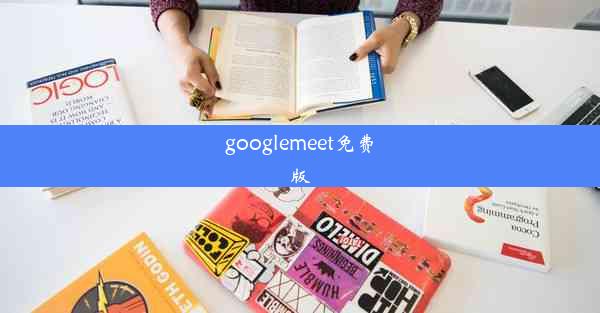 googlemeet免费版