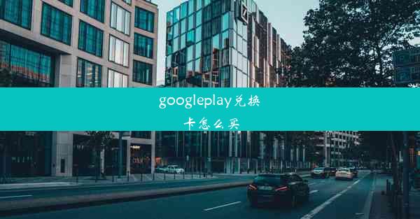 googleplay兑换卡怎么买