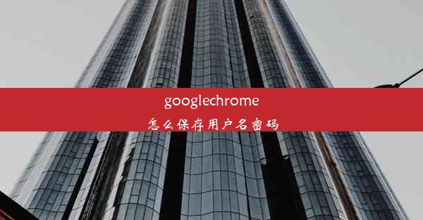 googlechrome怎么保存用户名密码